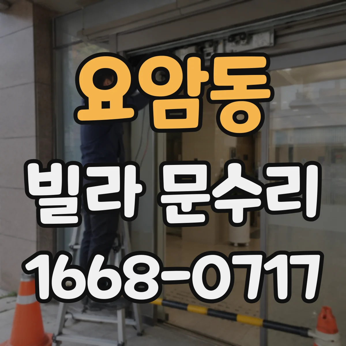 요암동 빌라 문수리
