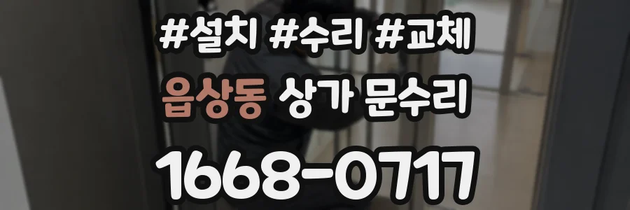 읍상동 상가 문수리