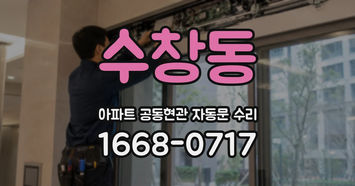 수창동 아파트 공동현관 자동문 수리