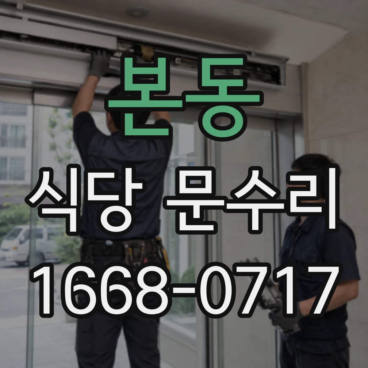 본동 식당 문수리