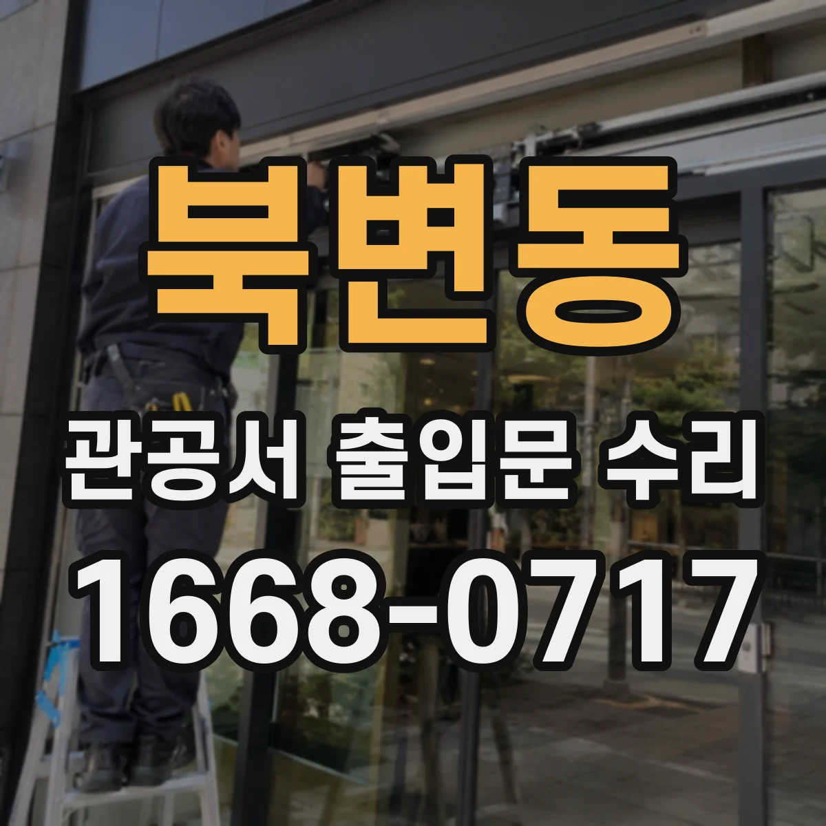 북변동 관공서 출입문 수리
