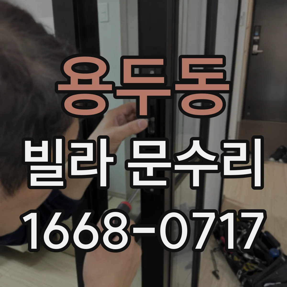 용두동 빌라 문수리