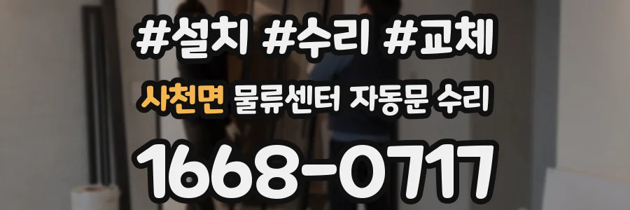 사천면 물류센터 자동문 수리