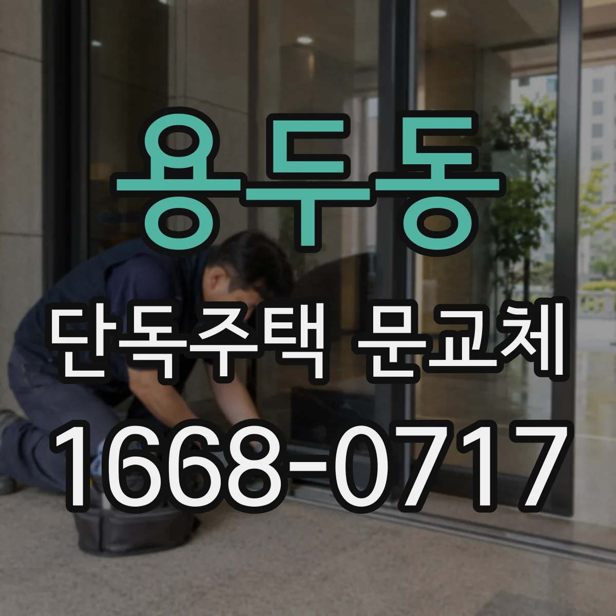 용두동 단독주택 문교체