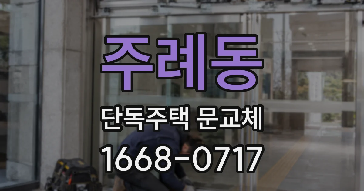 주례동 단독주택 문교체