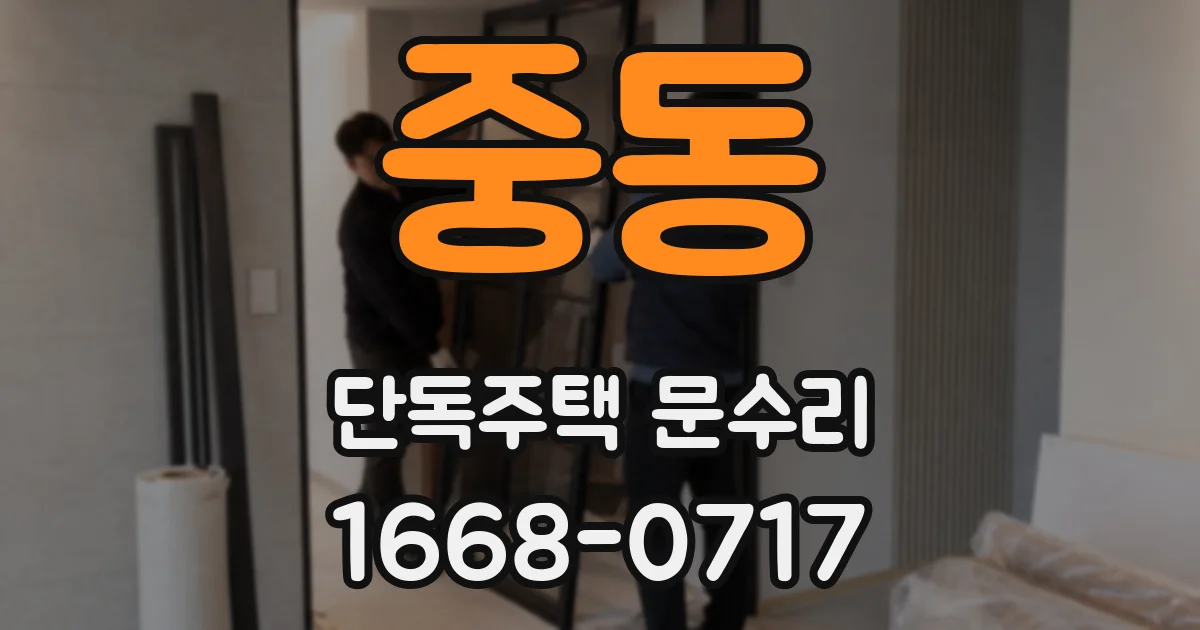중동 단독주택 문수리