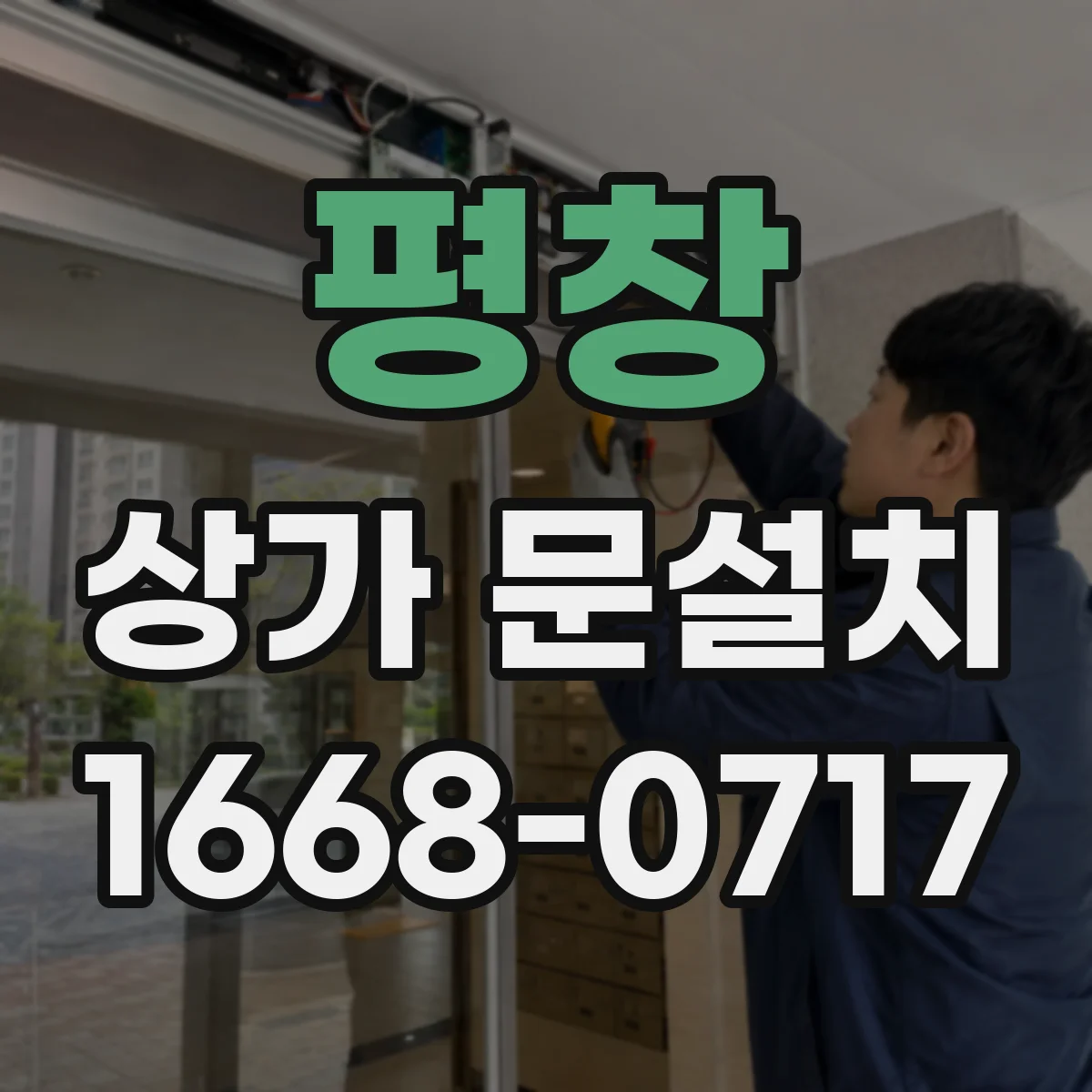 평창 상가 문설치 주출입구 기준으로 보는 문의 적정 폭