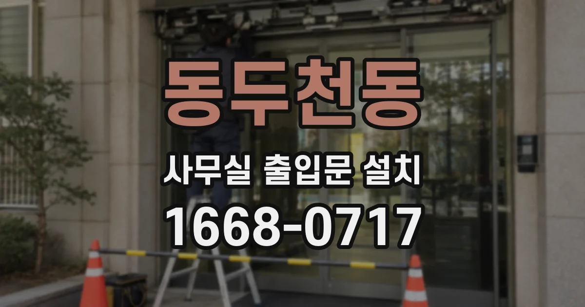 동두천동 사무실 출입문 설치