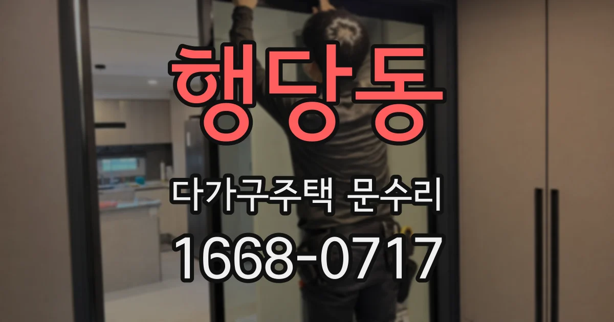 행당동 다가구주택 문수리