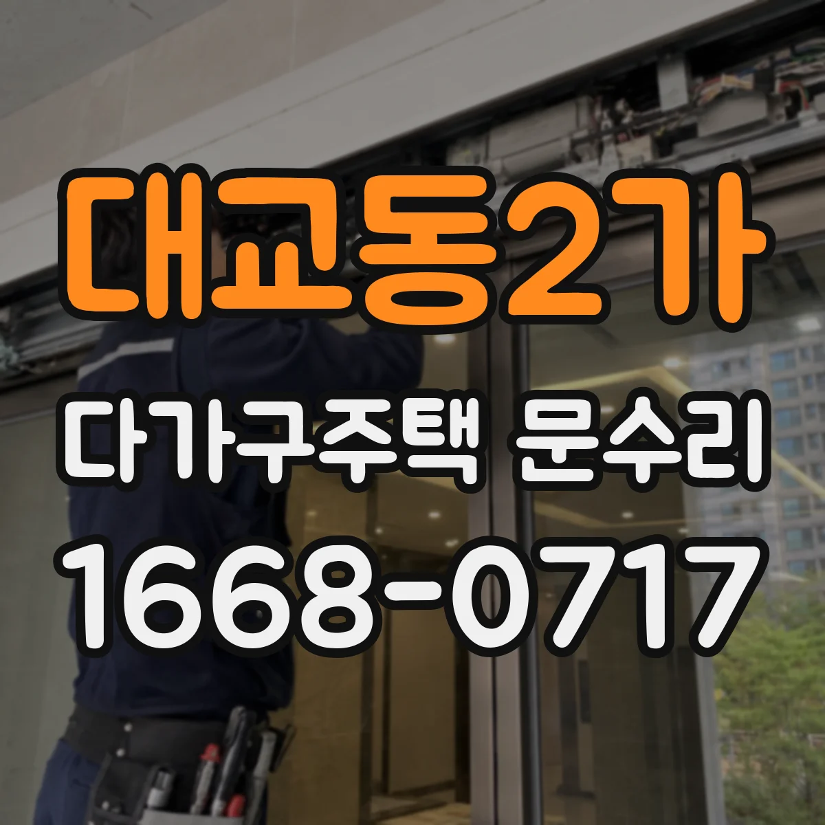 대교동2가 다가구주택 문수리