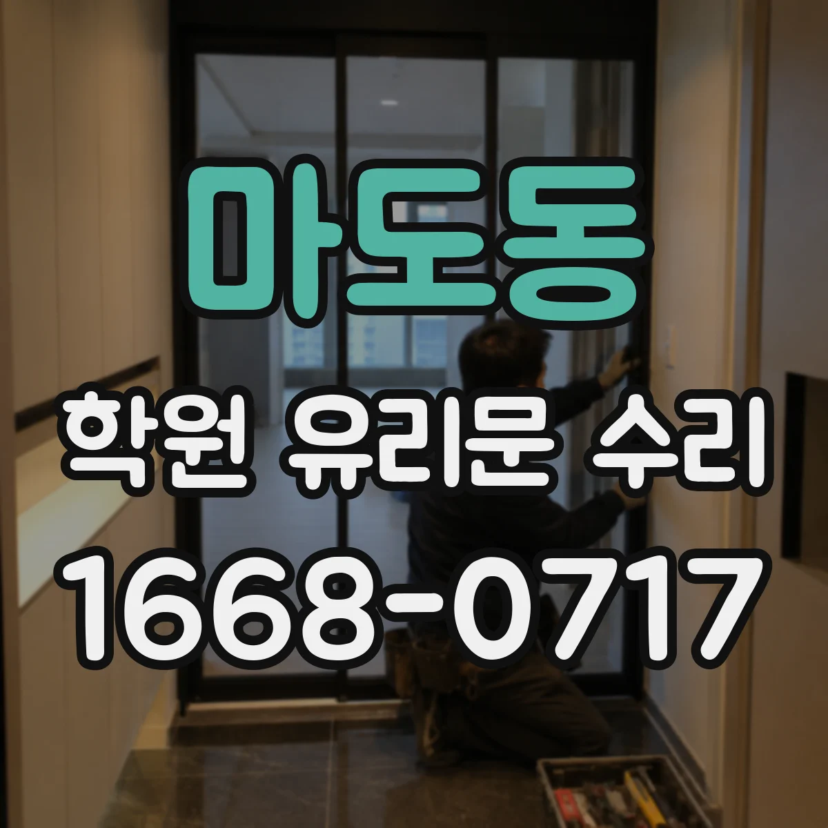 마도동 학원 유리문 수리