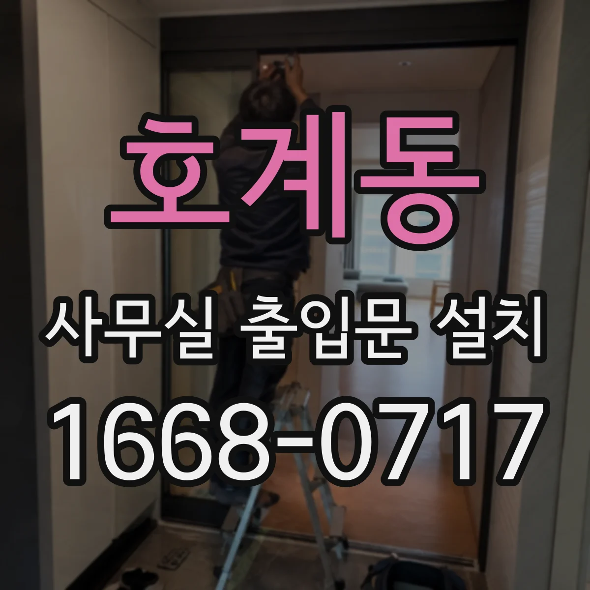 호계동 사무실 출입문 설치