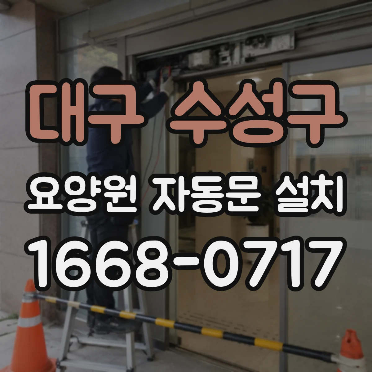 대구 수성구 요양원 자동문 설치