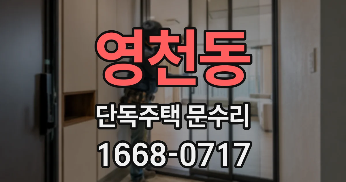 영천동 단독주택 문수리