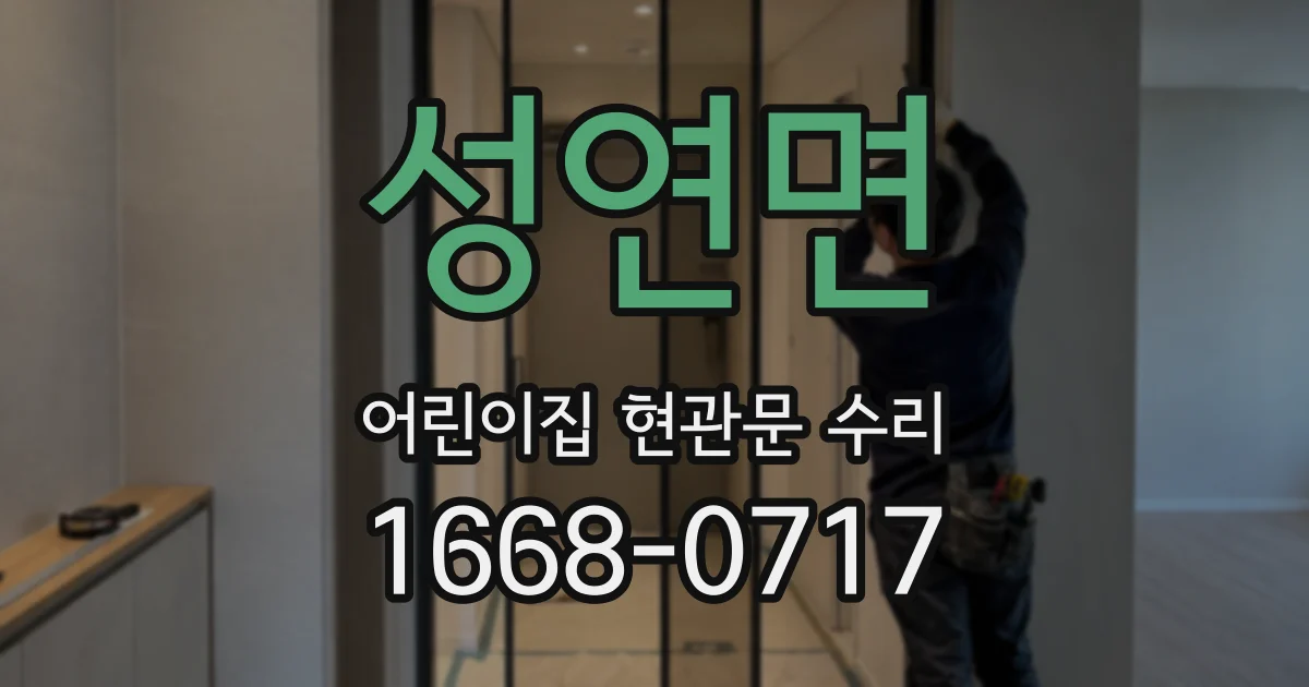 성연면 어린이집 현관문 수리