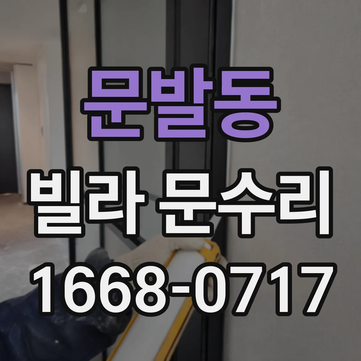 문발동 빌라 문수리