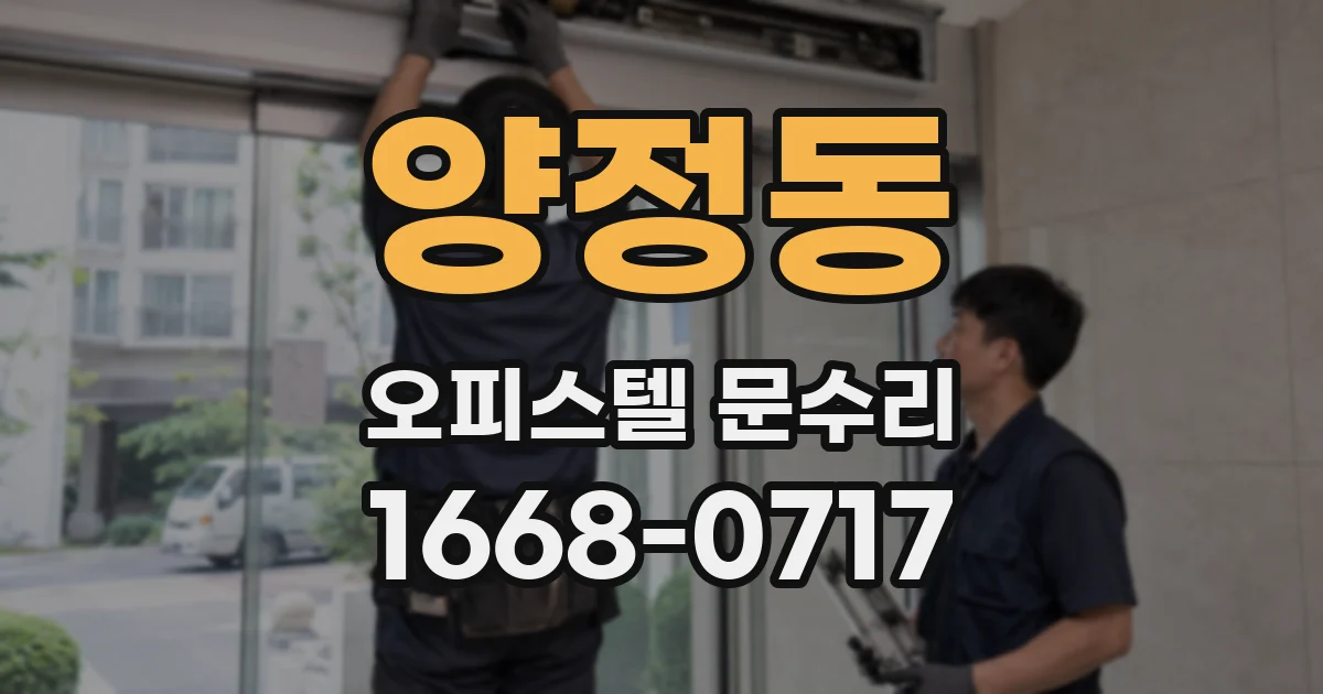 양정동 오피스텔 문수리