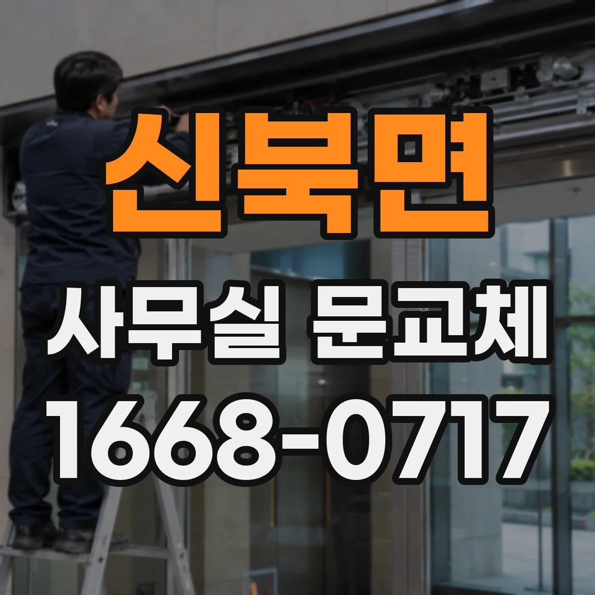 신북면 사무실 문교체