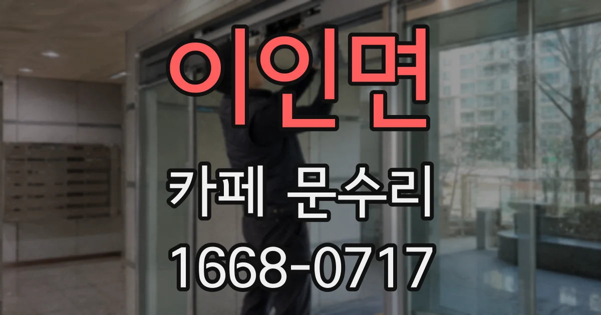 이인면 카페 문수리