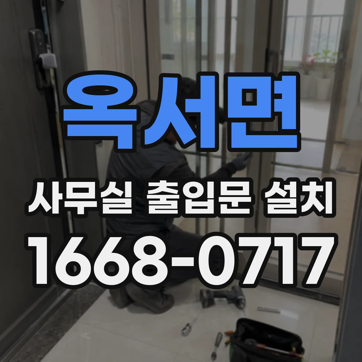 옥서면 사무실 출입문 설치