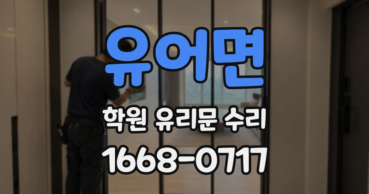 유어면 학원 유리문 수리