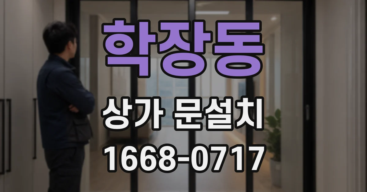 학장동 상가 문설치
