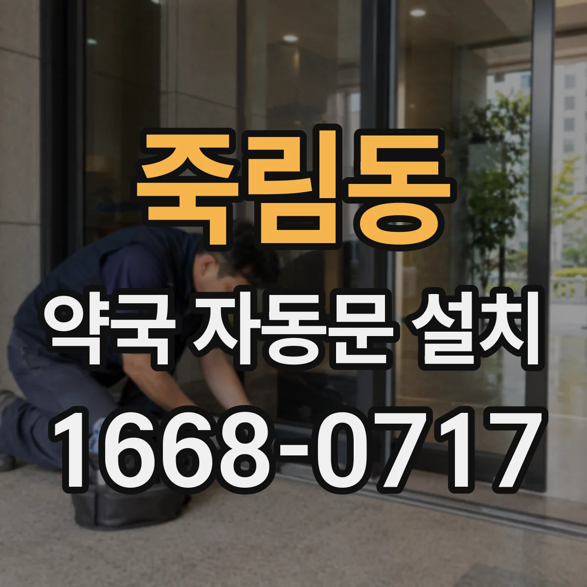 죽림동 약국 자동문 설치