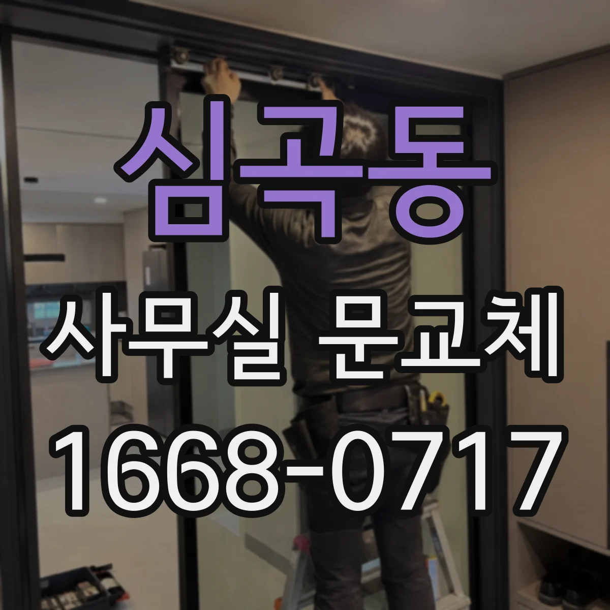심곡동 사무실 문교체