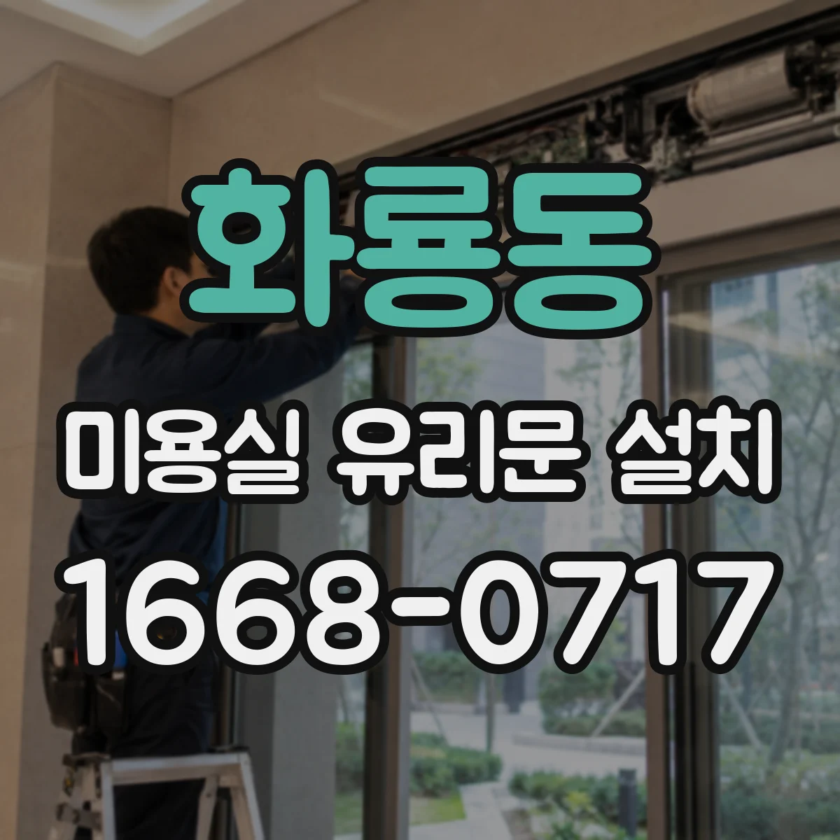 화룡동 미용실 유리문 설치