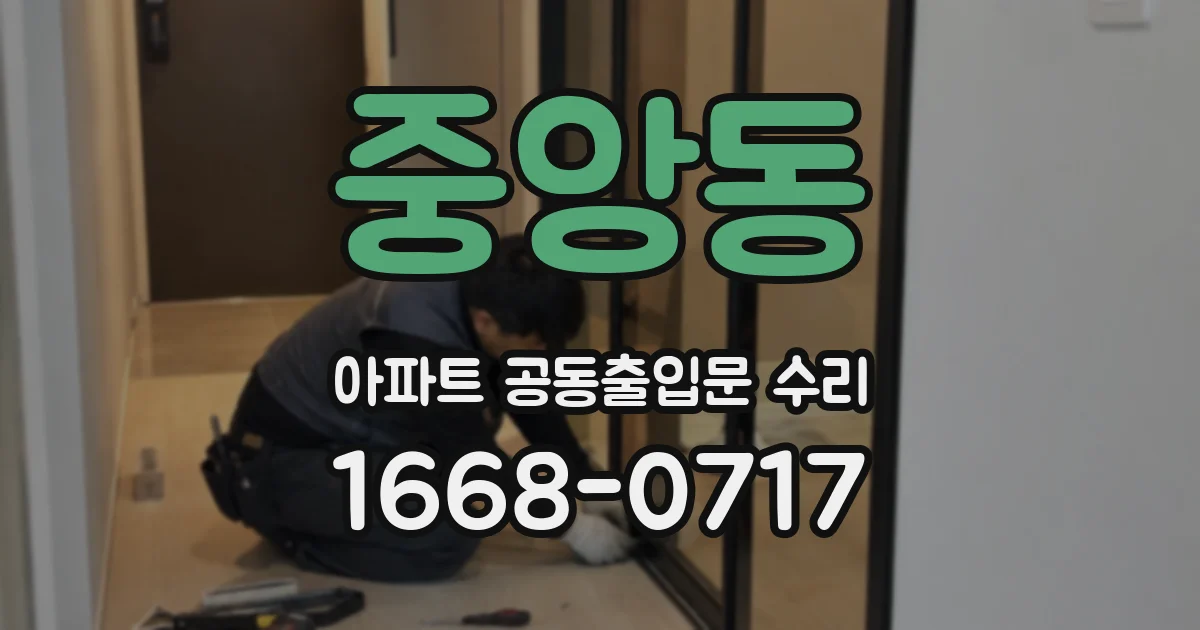 중앙동 아파트 공동출입문 수리
