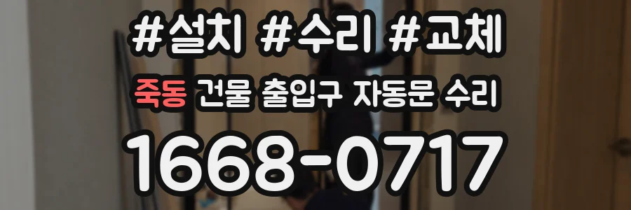 죽동 건물 출입구 자동문 수리