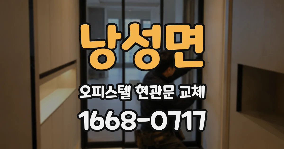 낭성면 오피스텔 현관문 교체