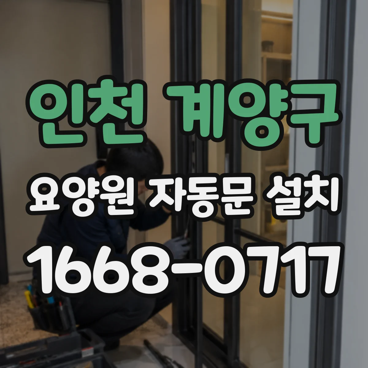 인천 계양구 요양원 자동문 설치