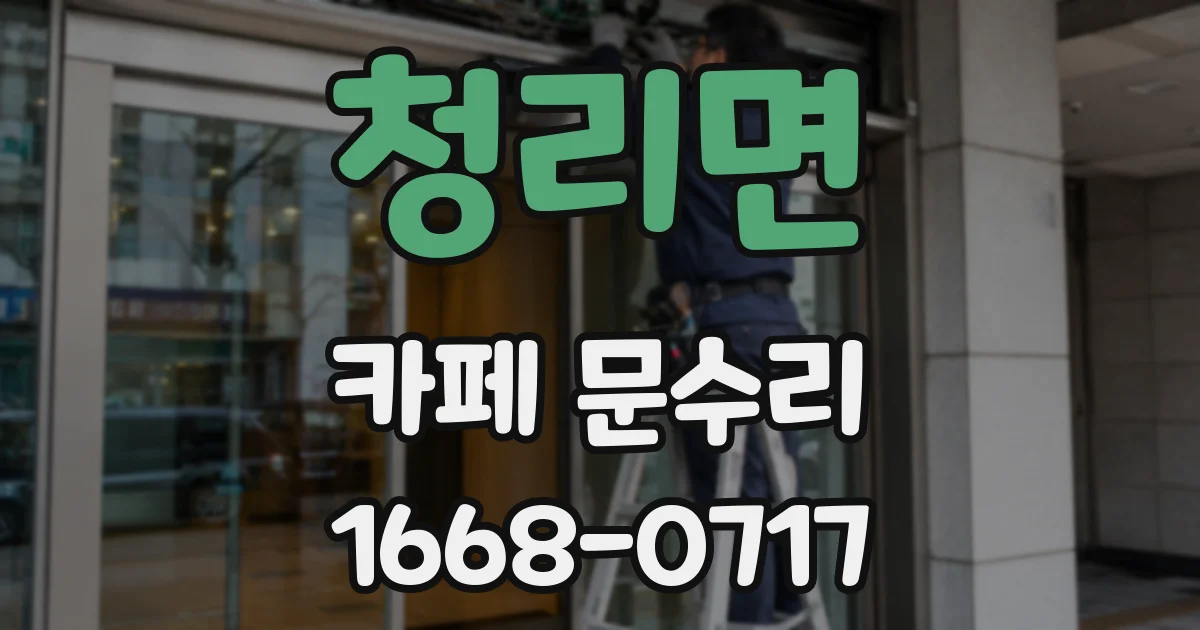 청리면 카페 문수리
