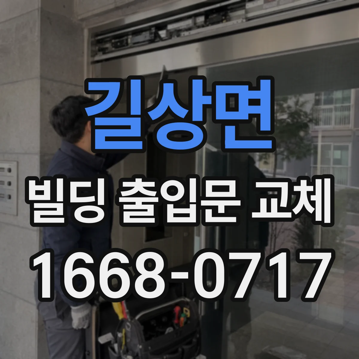 길상면 빌딩 출입문 교체