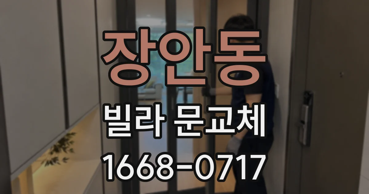 장안동 빌라 문교체
