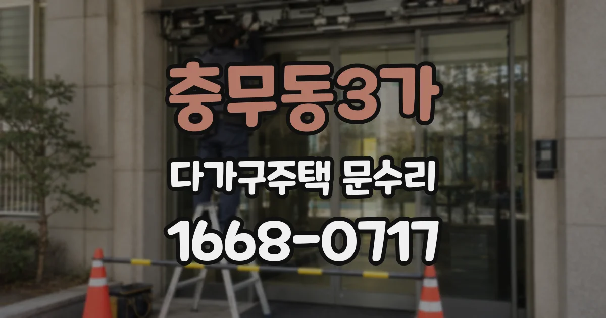 충무동3가 다가구주택 문수리