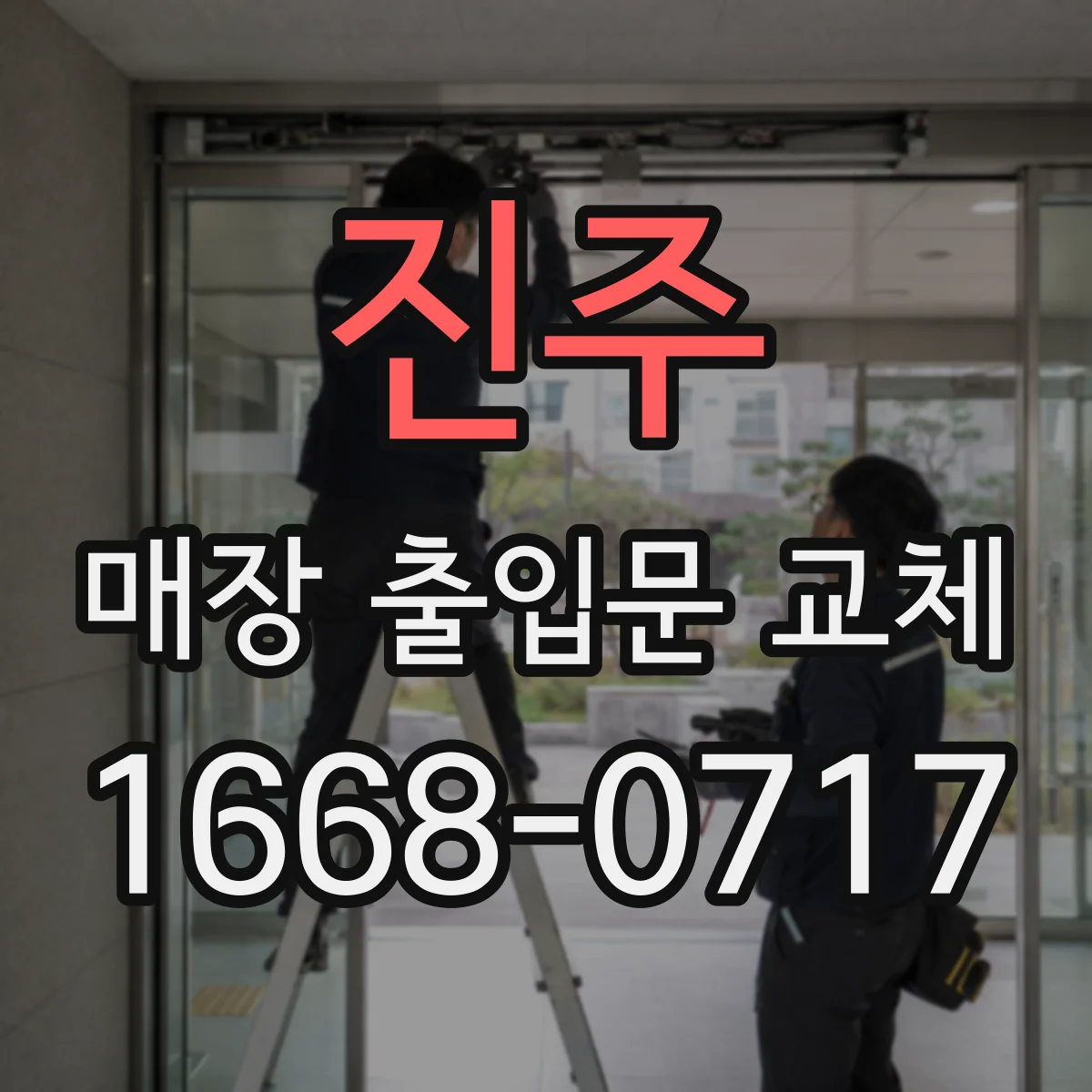진주 매장 출입문 교체 실리콘·가스켓 손상 여부로 누수 원인 찾기