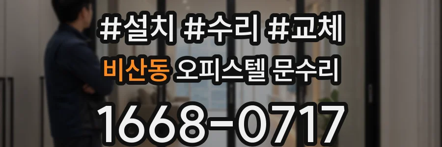 비산동 오피스텔 문수리
