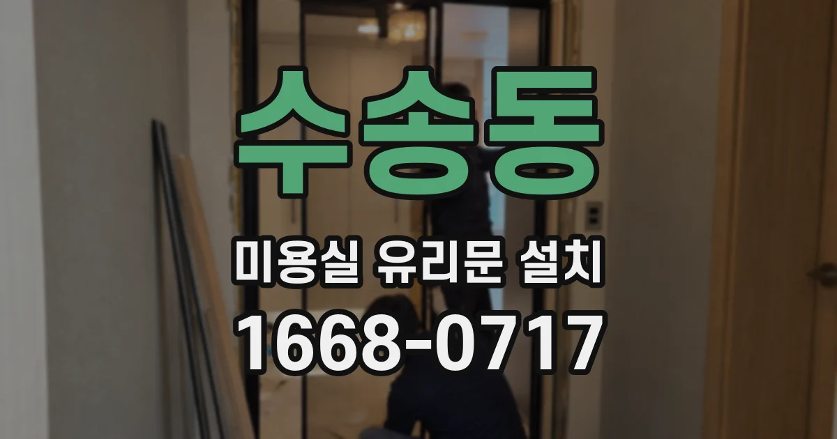수송동 미용실 유리문 설치