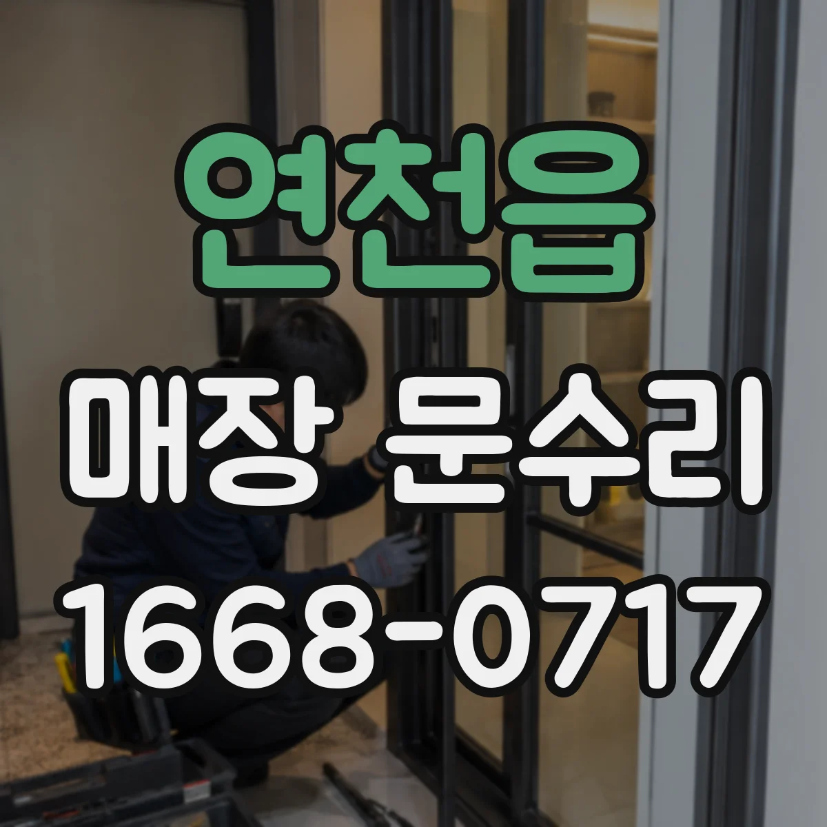 연천읍 매장 문수리