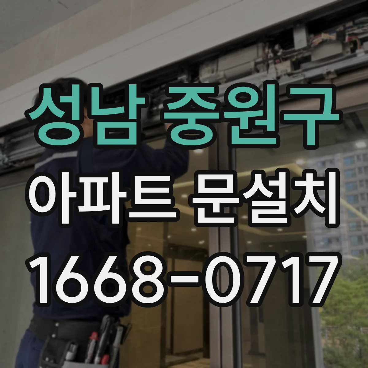 성남 중원구 아파트 문설치 도어클로저 호환 확인 후 안전 점검
