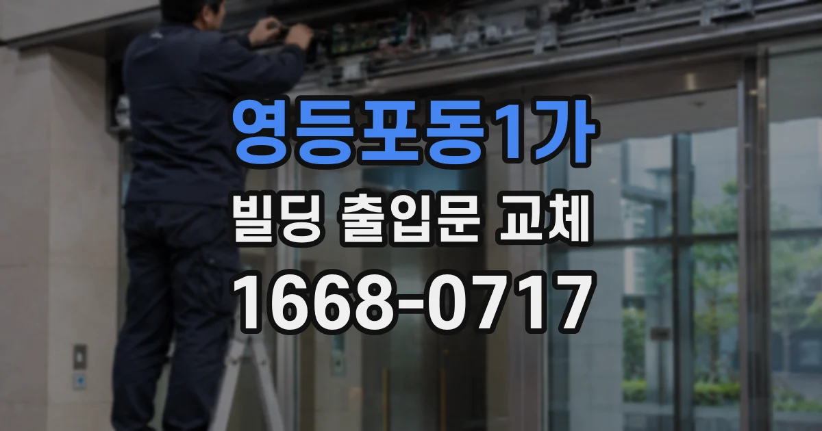 영등포동1가 빌딩 출입문 교체
