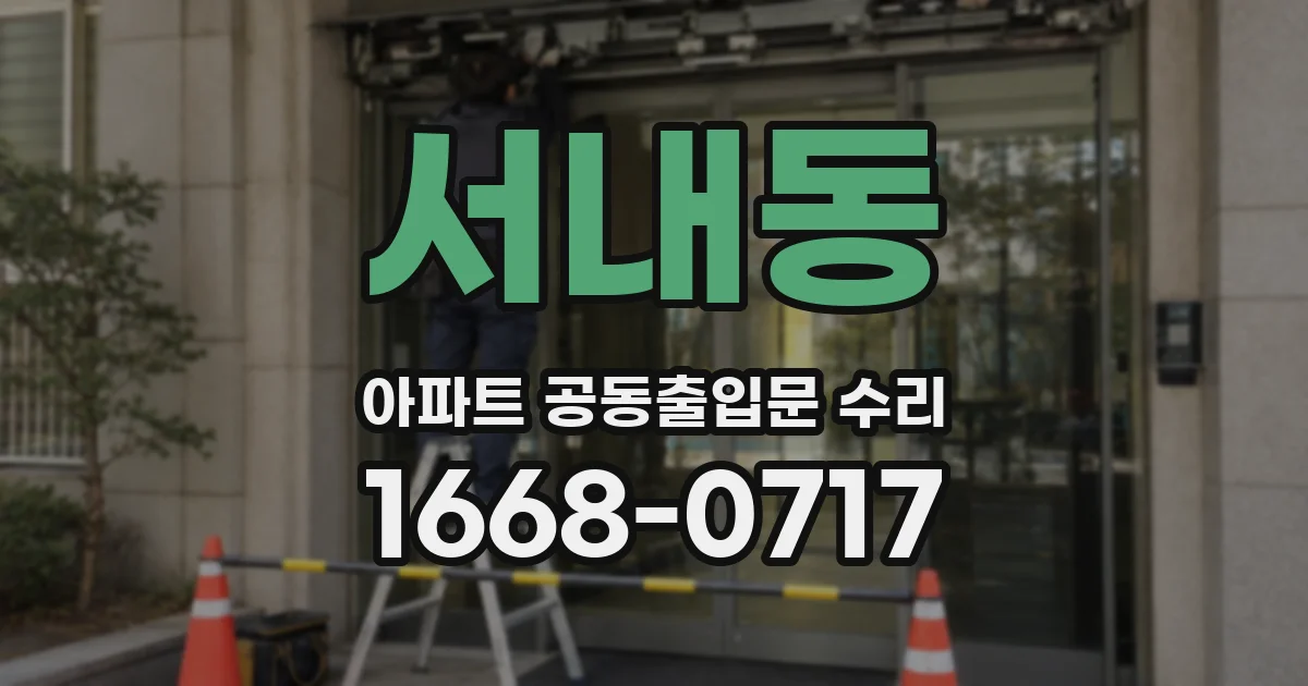 서내동 아파트 공동출입문 수리