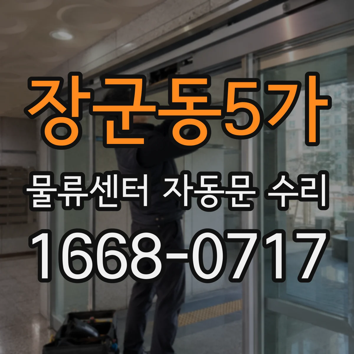 장군동5가 물류센터 자동문 수리