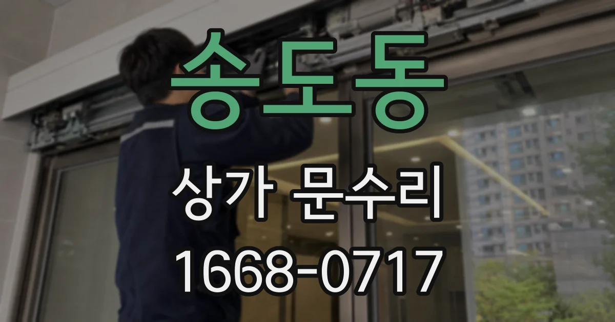 송도동 상가 문수리