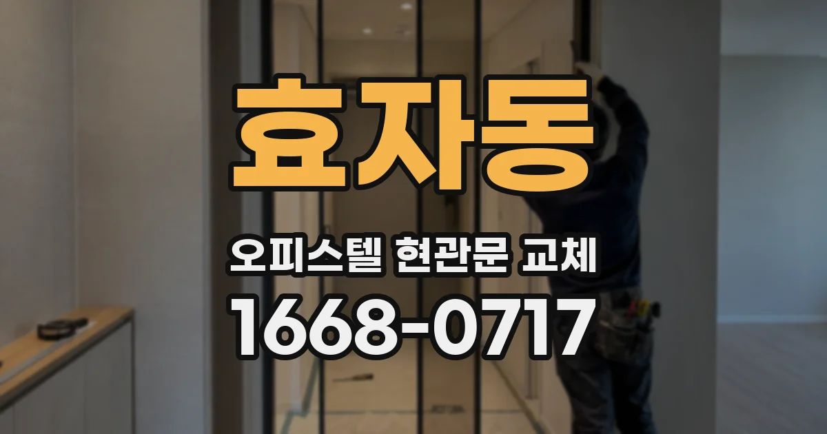 효자동 오피스텔 현관문 교체