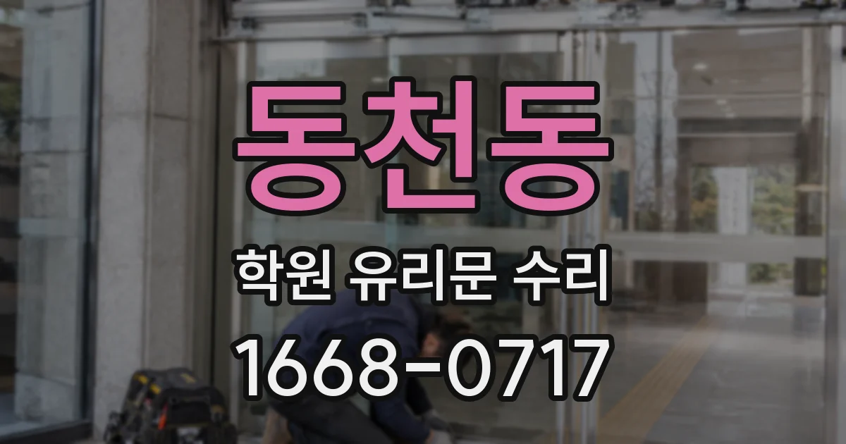동천동 학원 유리문 수리