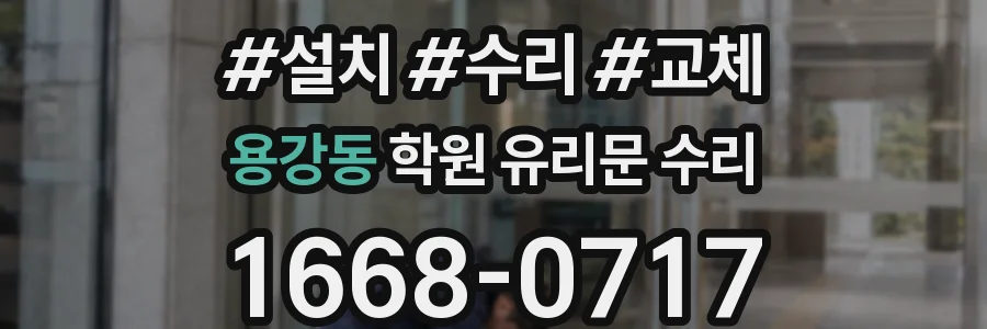 용강동 학원 유리문 수리
