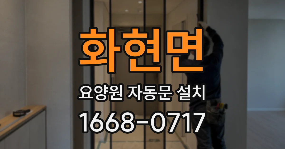 화현면 요양원 자동문 설치